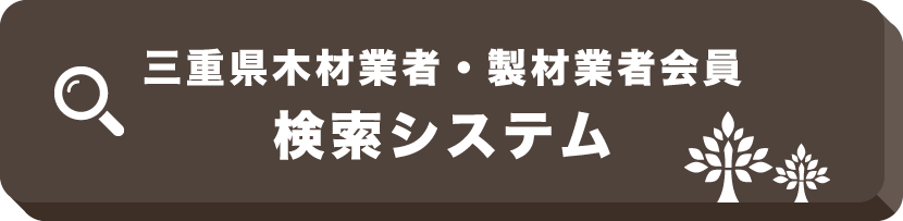 三重県木材業者・製材業者会員名簿