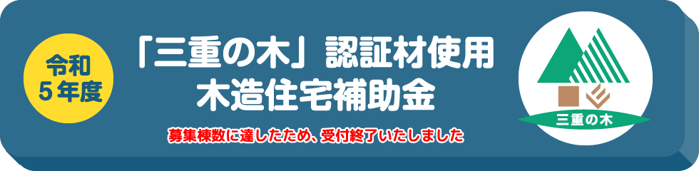 令和5年度「三重の木」認証材使用木造住宅補助金