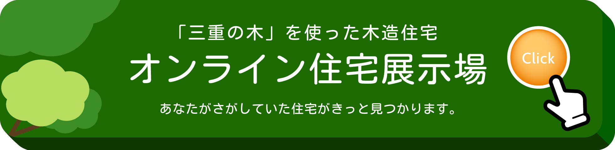 「三重の木」を使った木造住宅 オンライン住宅展示場 あなたがさがしていた住宅がきっと見つかります。