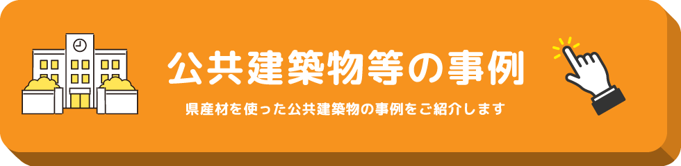 県産材を利用した公共建築物等事例
							
