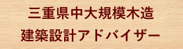 三重県中大規模木造建築設計セミナー修了者一覧