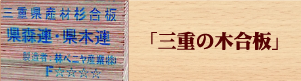 「三重の木合板」取扱事業者