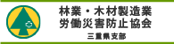 林業・木材製造業労働災害防止協会 三重県支部