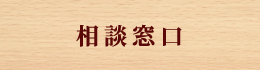 相談窓口