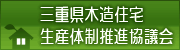 三重県木造住宅生産体制推進協議会