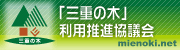 三重の木利用推進協議会