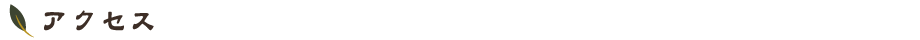 アクセス
