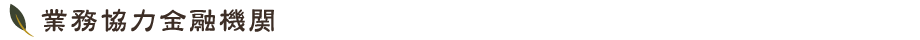 業務協力金融機関