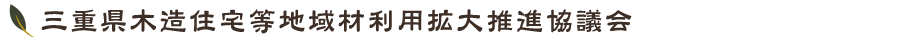 三重県木造住宅等地域材利用拡大推進協議会