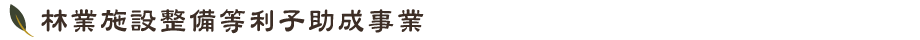 林業施設整備等利子助成事業