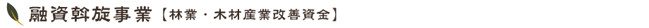 融資斡旋事業