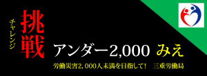 チャレンジ　アンダー2,000みえ