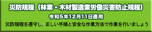 災防規程（林業・木材製造業労働災害防止規程）