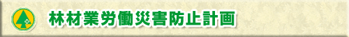 林材業労働災害防止計画