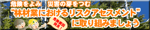 林材業におけるリスクアセスメントに取り組みましょう